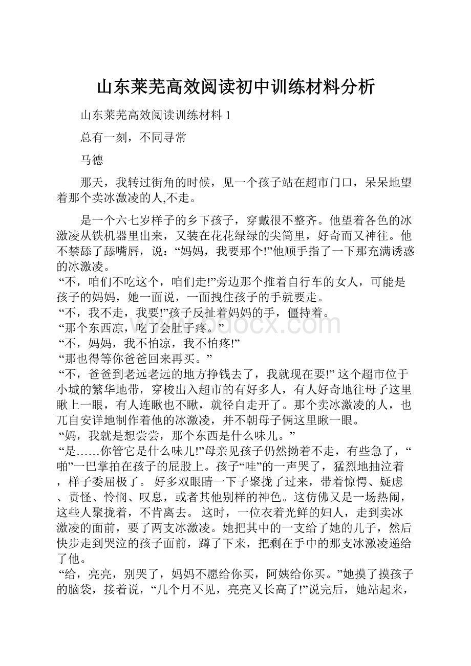 山东莱芜高效阅读初中训练材料分析.docx