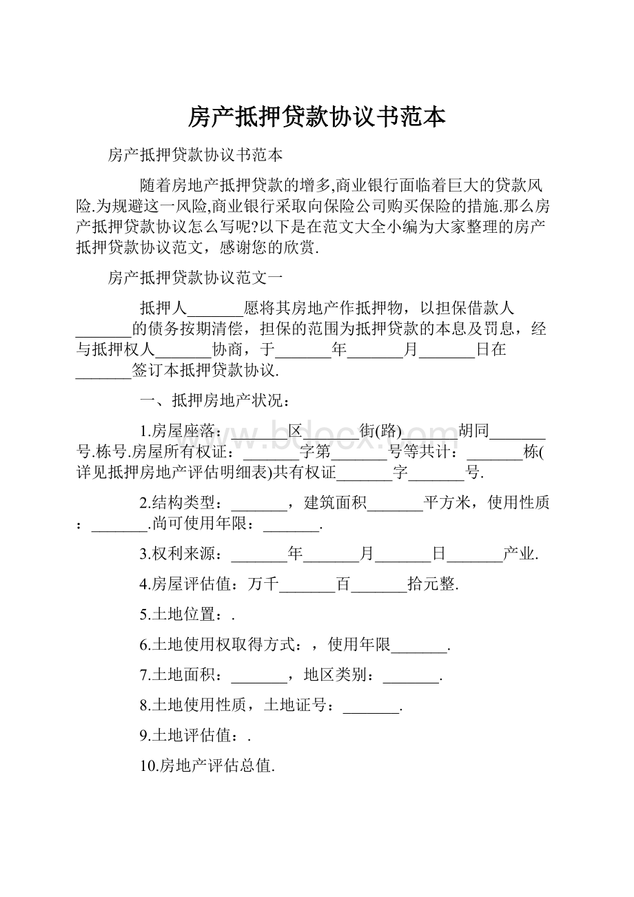 房产抵押贷款协议书范本.docx