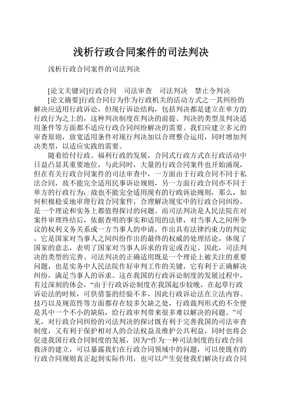 浅析行政合同案件的司法判决.docx