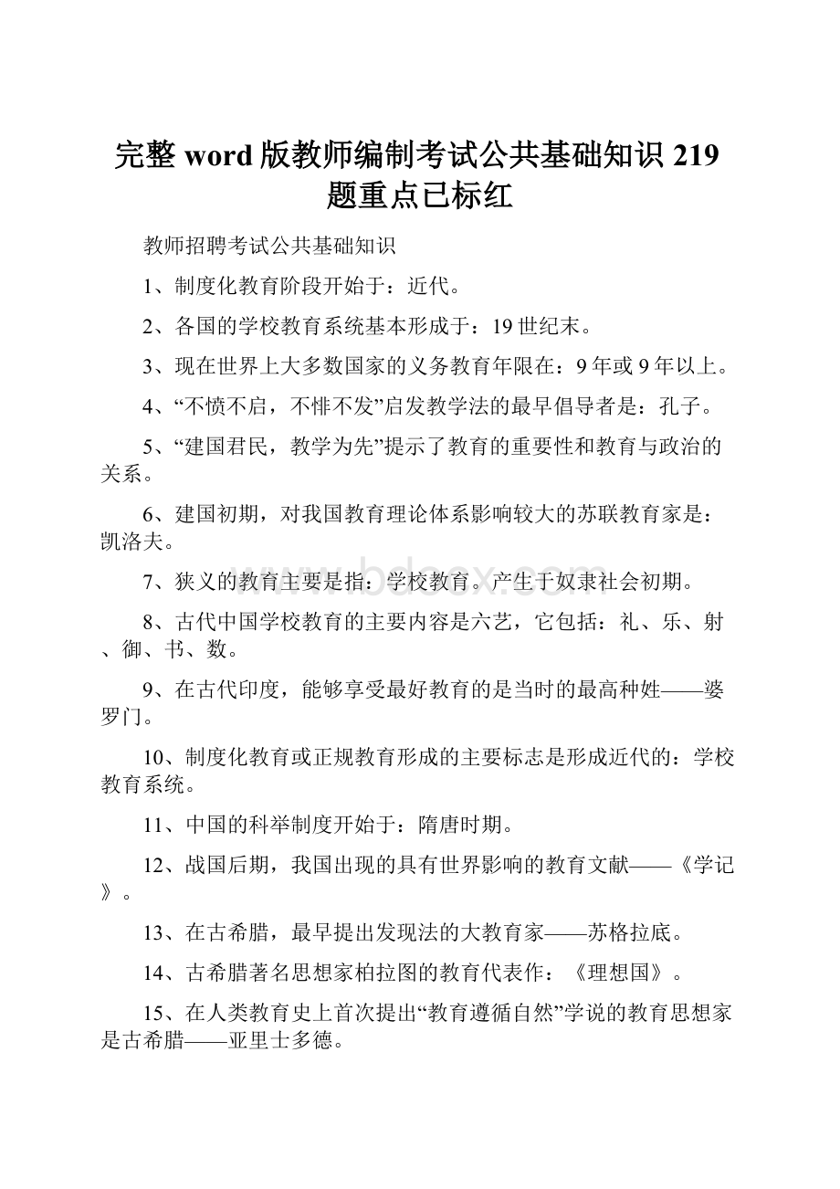 完整word版教师编制考试公共基础知识219题重点已标红.docx