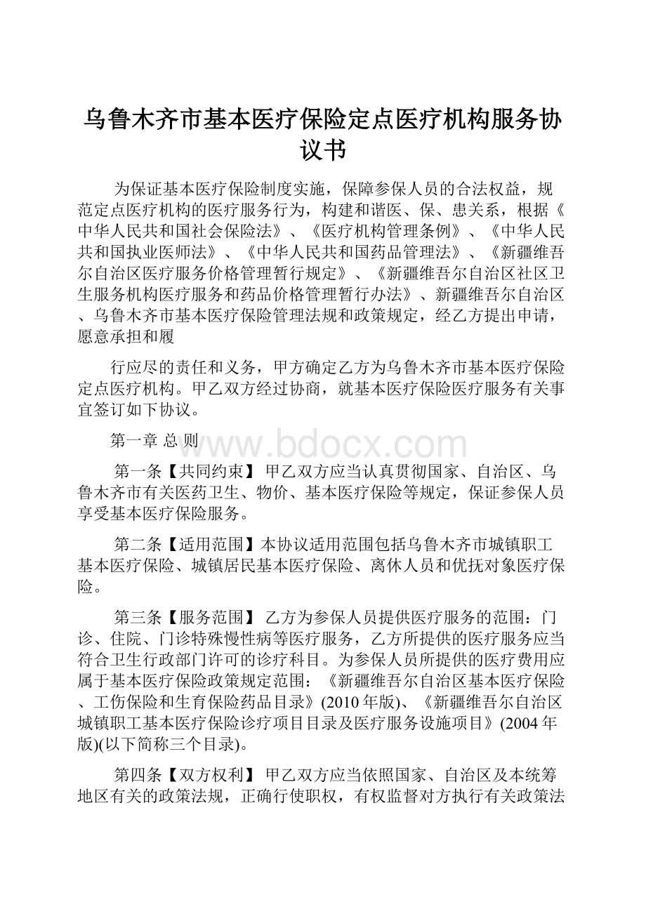 乌鲁木齐市基本医疗保险定点医疗机构服务协议书.docx_第1页