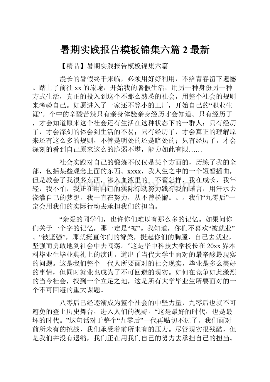 暑期实践报告模板锦集六篇2最新.docx