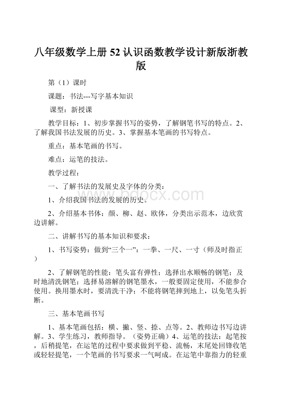 八年级数学上册52认识函数教学设计新版浙教版.docx