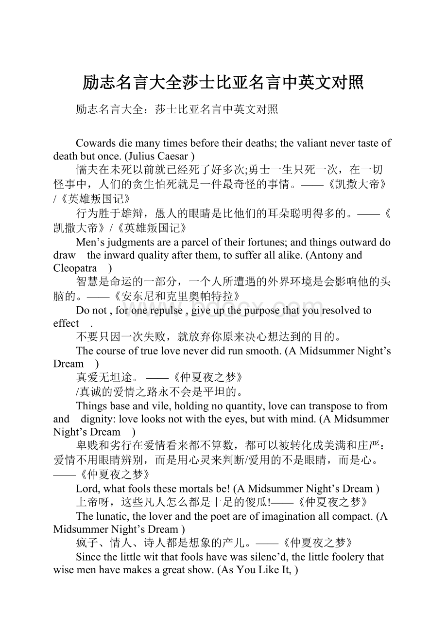 励志名言大全莎士比亚名言中英文对照.docx_第1页