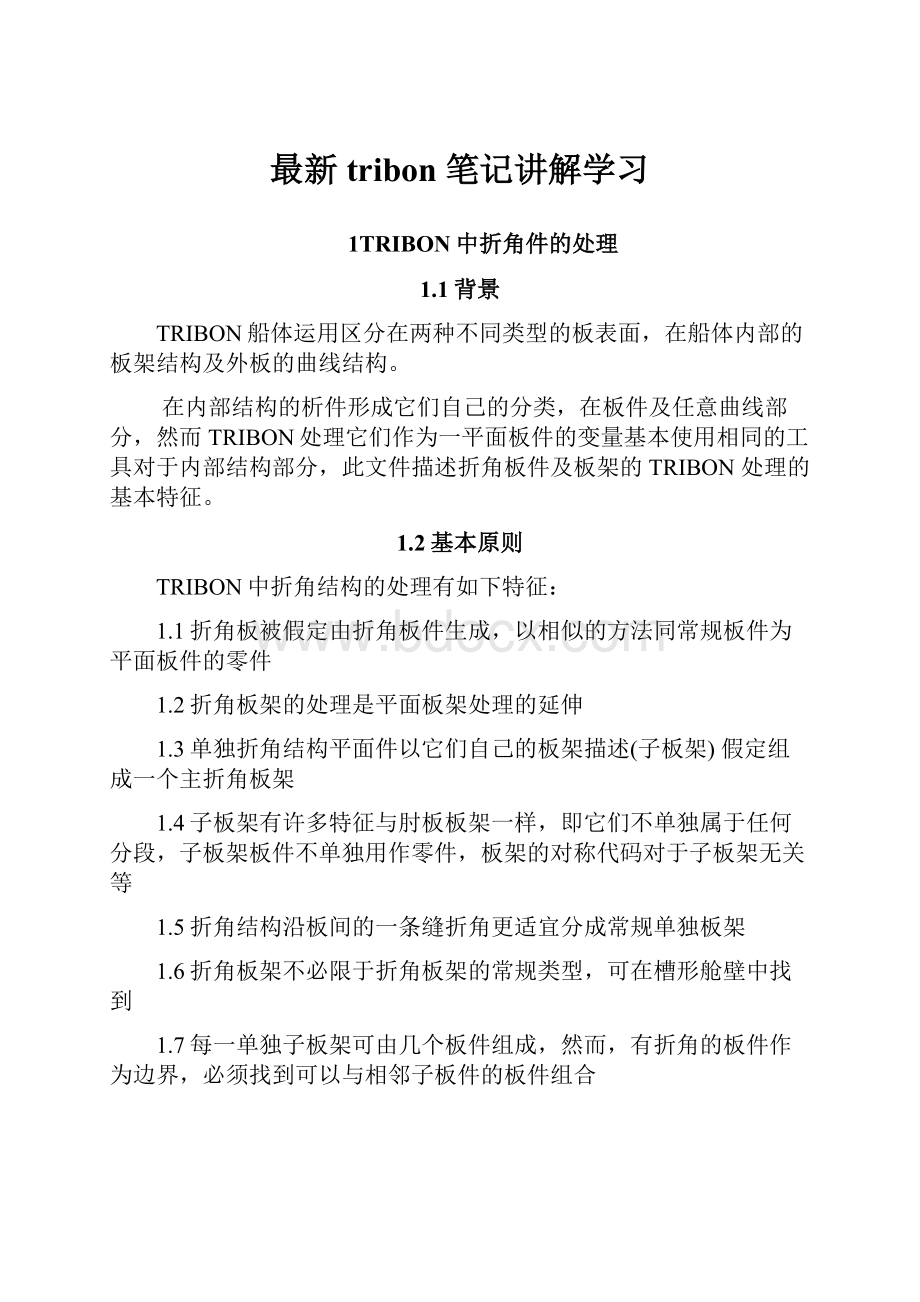 最新tribon 笔记讲解学习.docx_第1页