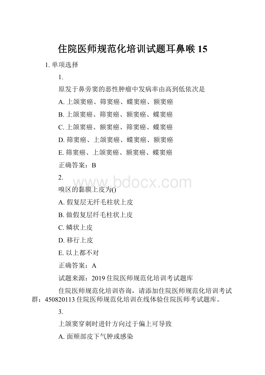 住院医师规范化培训试题耳鼻喉 15.docx_第1页