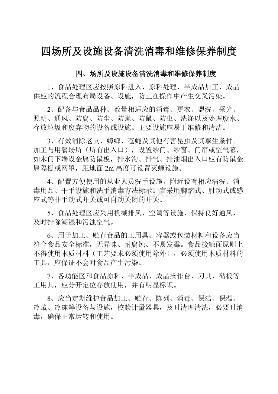 四场所及设施设备清洗消毒和维修保养制度.docx