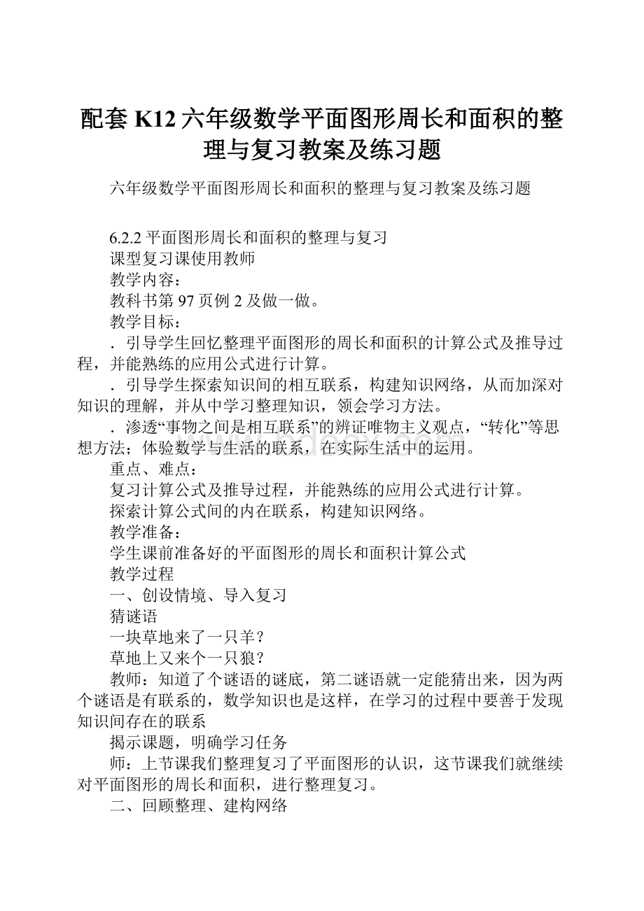 配套K12六年级数学平面图形周长和面积的整理与复习教案及练习题.docx_第1页