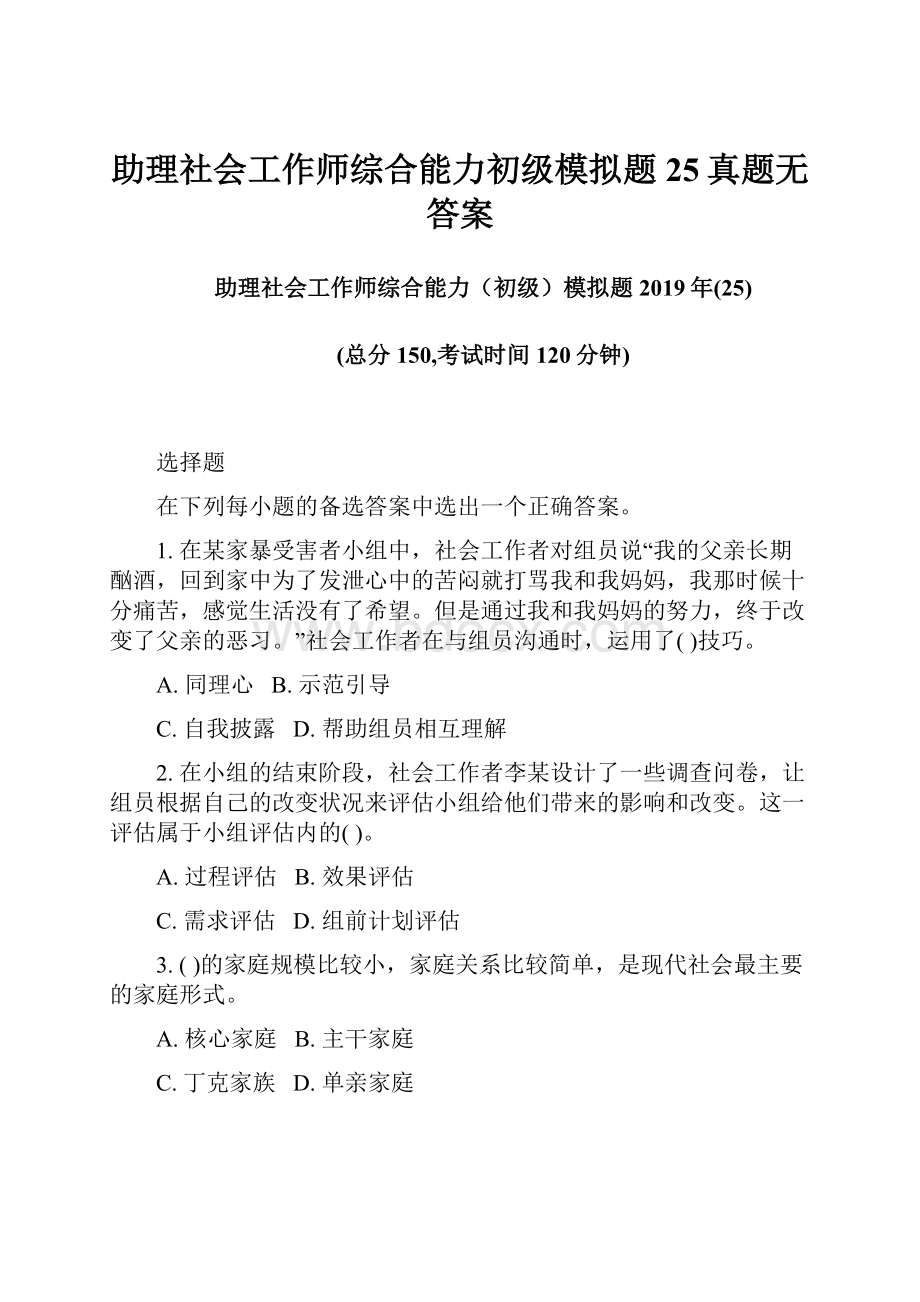 助理社会工作师综合能力初级模拟题25真题无答案.docx