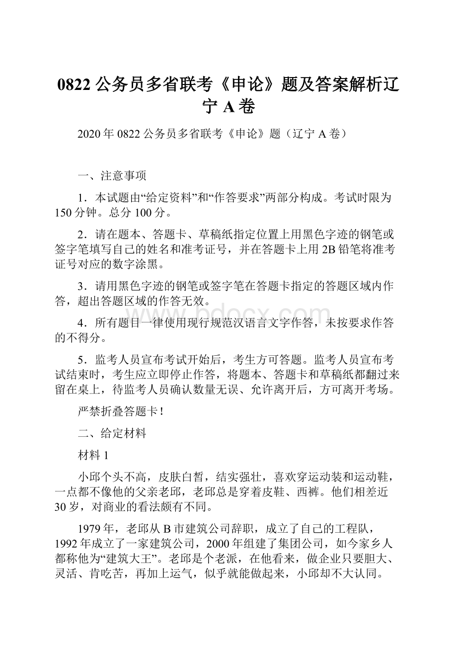 0822公务员多省联考《申论》题及答案解析辽宁A卷.docx_第1页