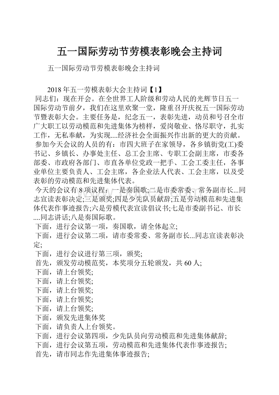 五一国际劳动节劳模表彰晚会主持词.docx_第1页