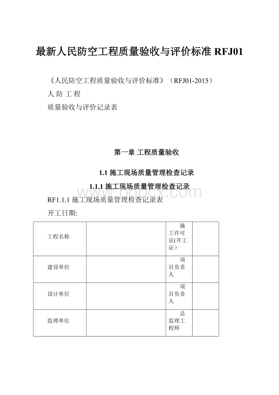 最新人民防空工程质量验收与评价标准RFJ01.docx