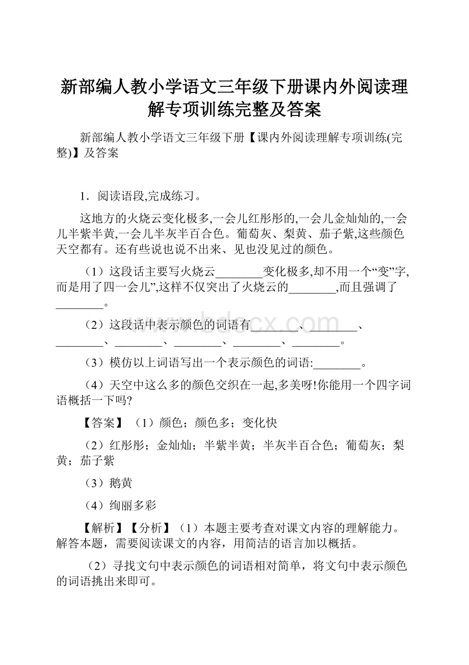 新部编人教小学语文三年级下册课内外阅读理解专项训练完整及答案.docx_第1页