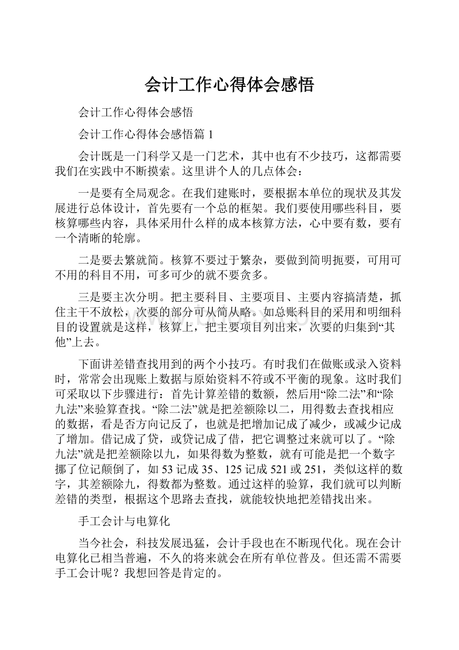 会计工作心得体会感悟.docx