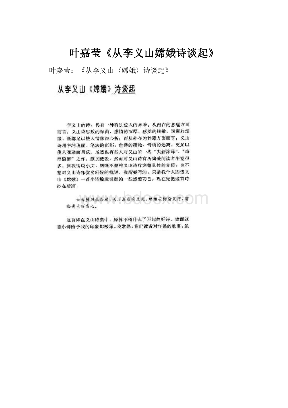 叶嘉莹《从李义山嫦娥诗谈起》.docx_第1页