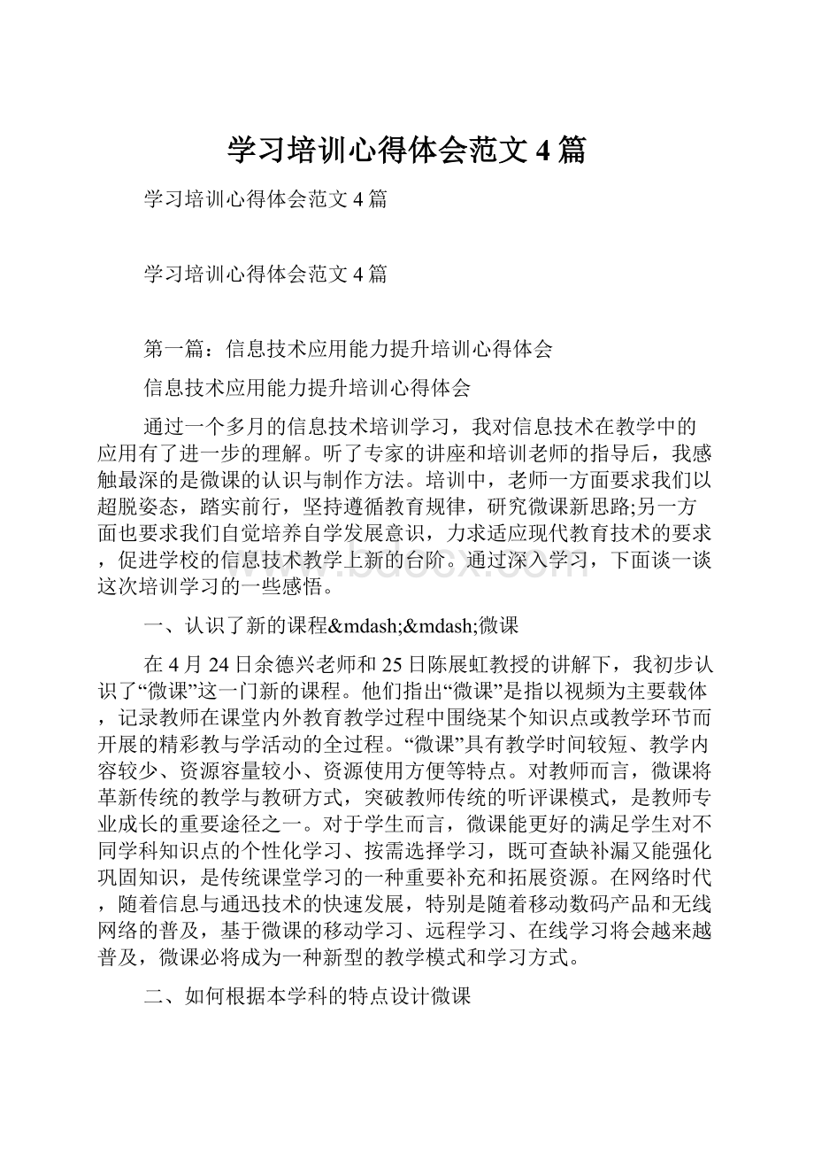 学习培训心得体会范文4篇.docx_第1页