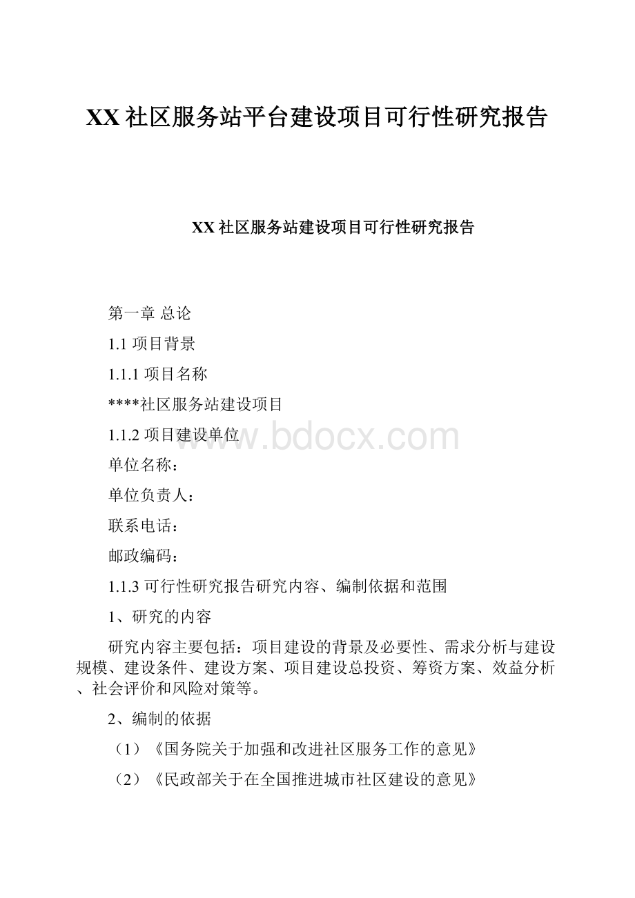 XX社区服务站平台建设项目可行性研究报告.docx