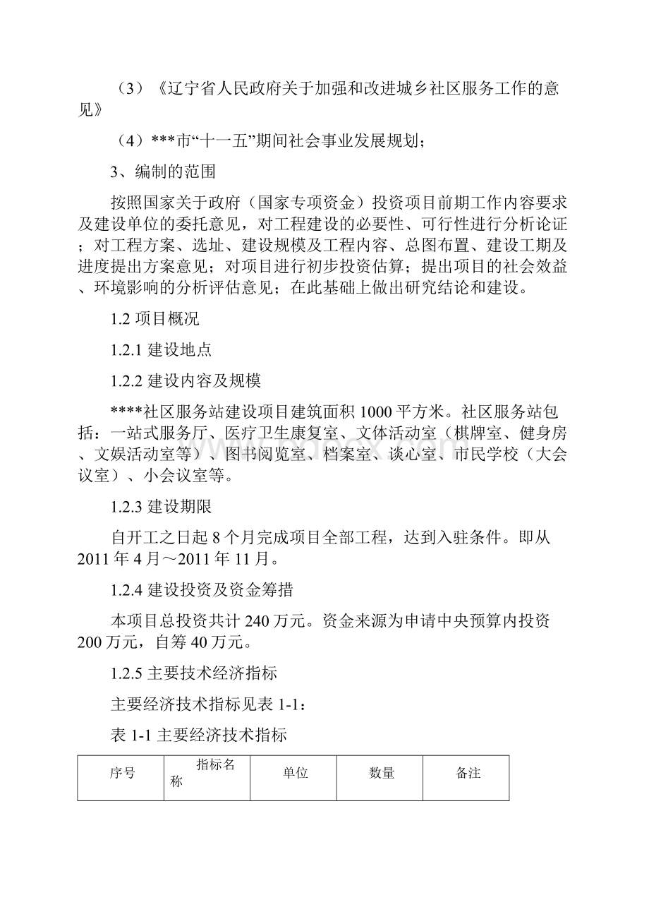 XX社区服务站平台建设项目可行性研究报告.docx_第2页