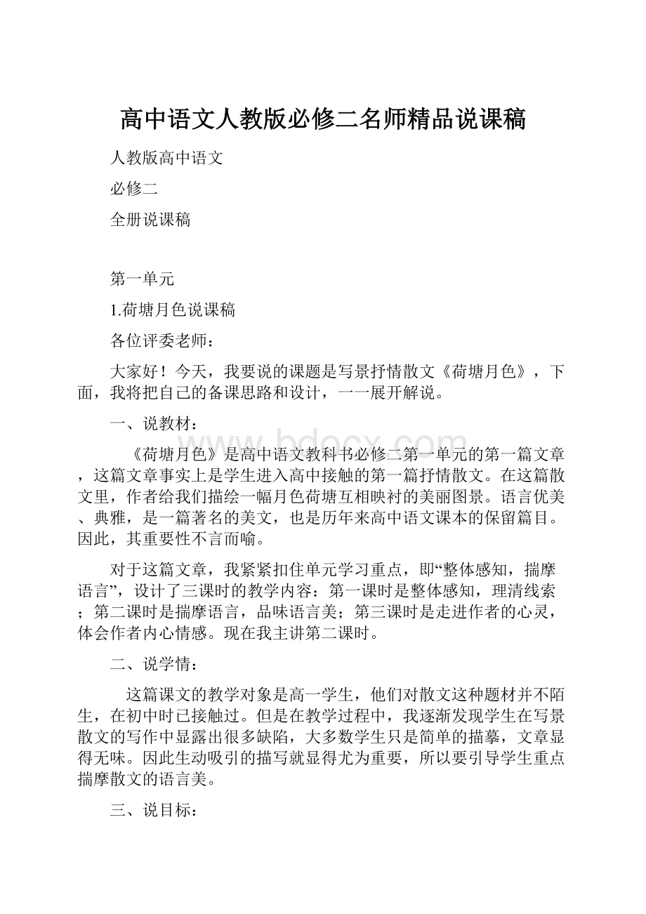 高中语文人教版必修二名师精品说课稿.docx