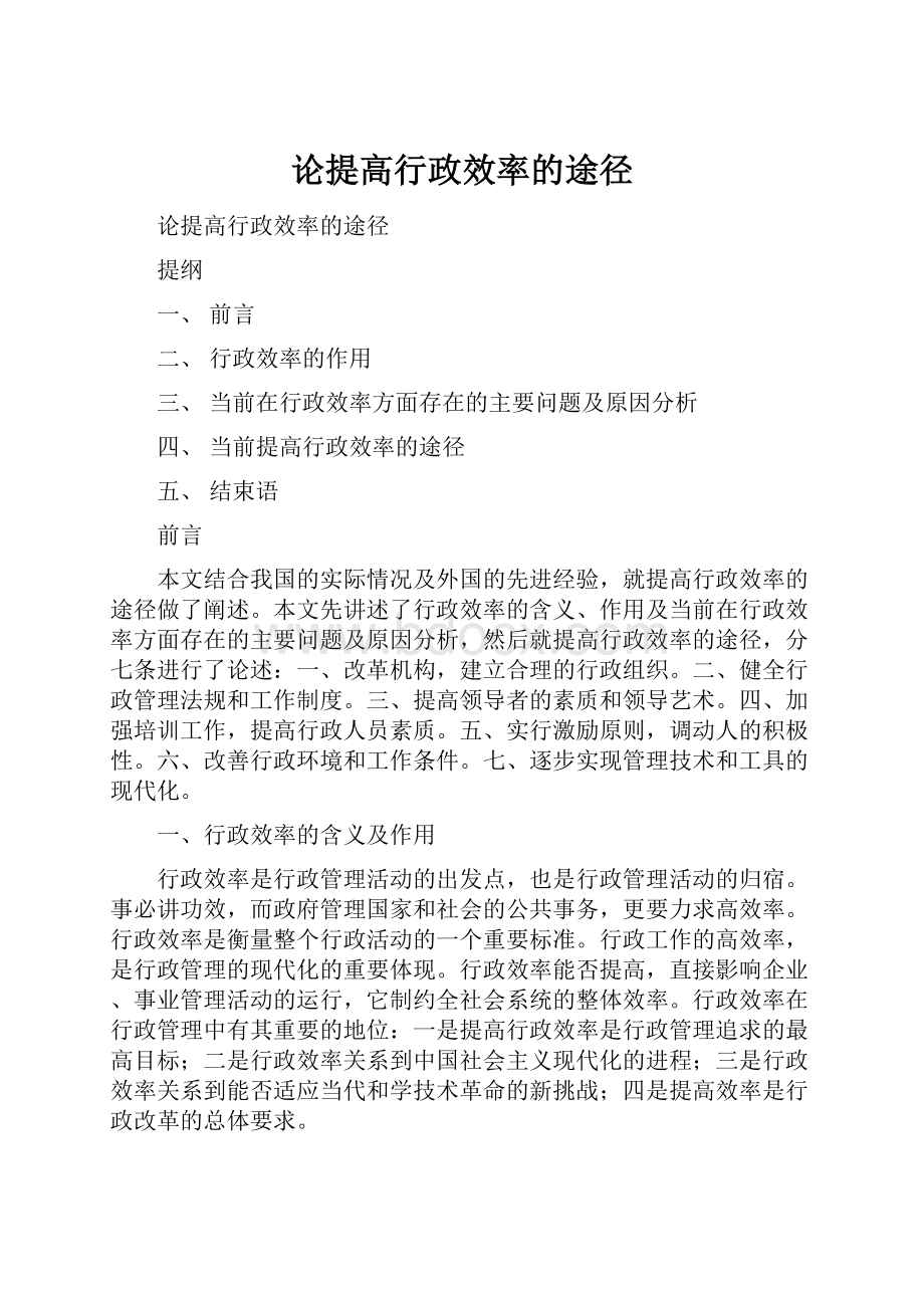 论提高行政效率的途径.docx_第1页