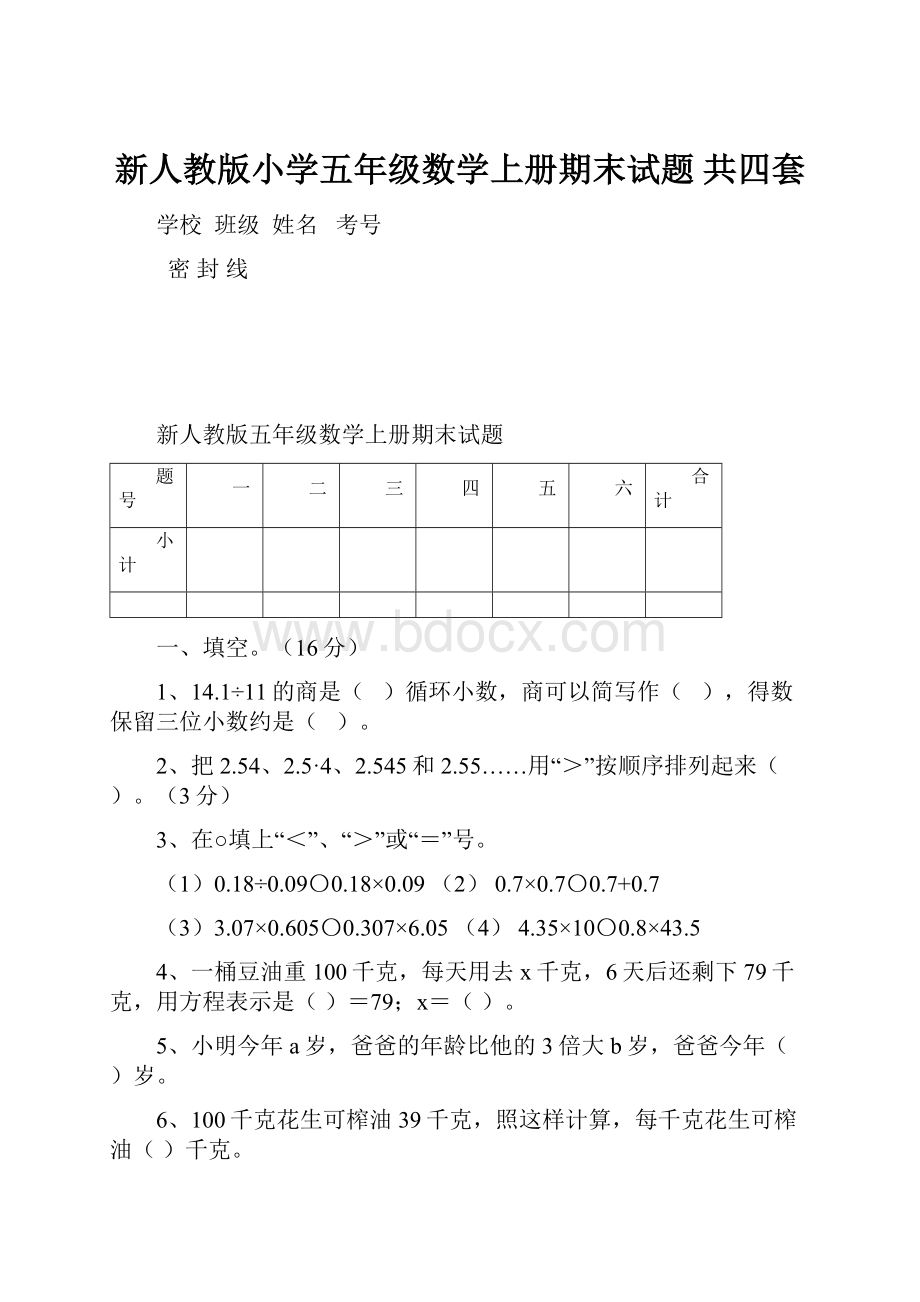 新人教版小学五年级数学上册期末试题 共四套.docx_第1页