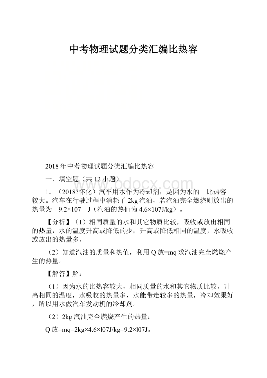 中考物理试题分类汇编比热容.docx_第1页