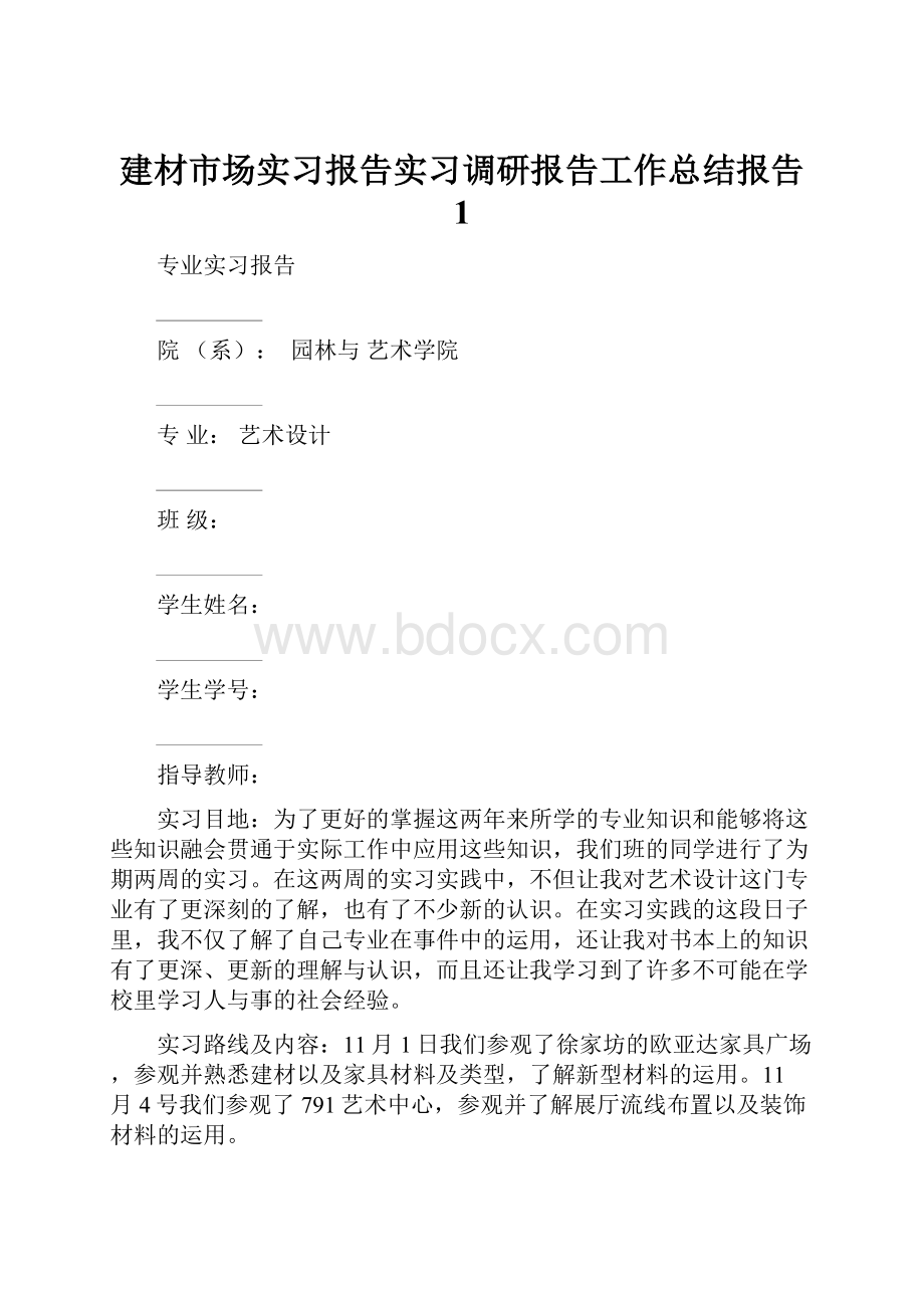 建材市场实习报告实习调研报告工作总结报告 1.docx_第1页