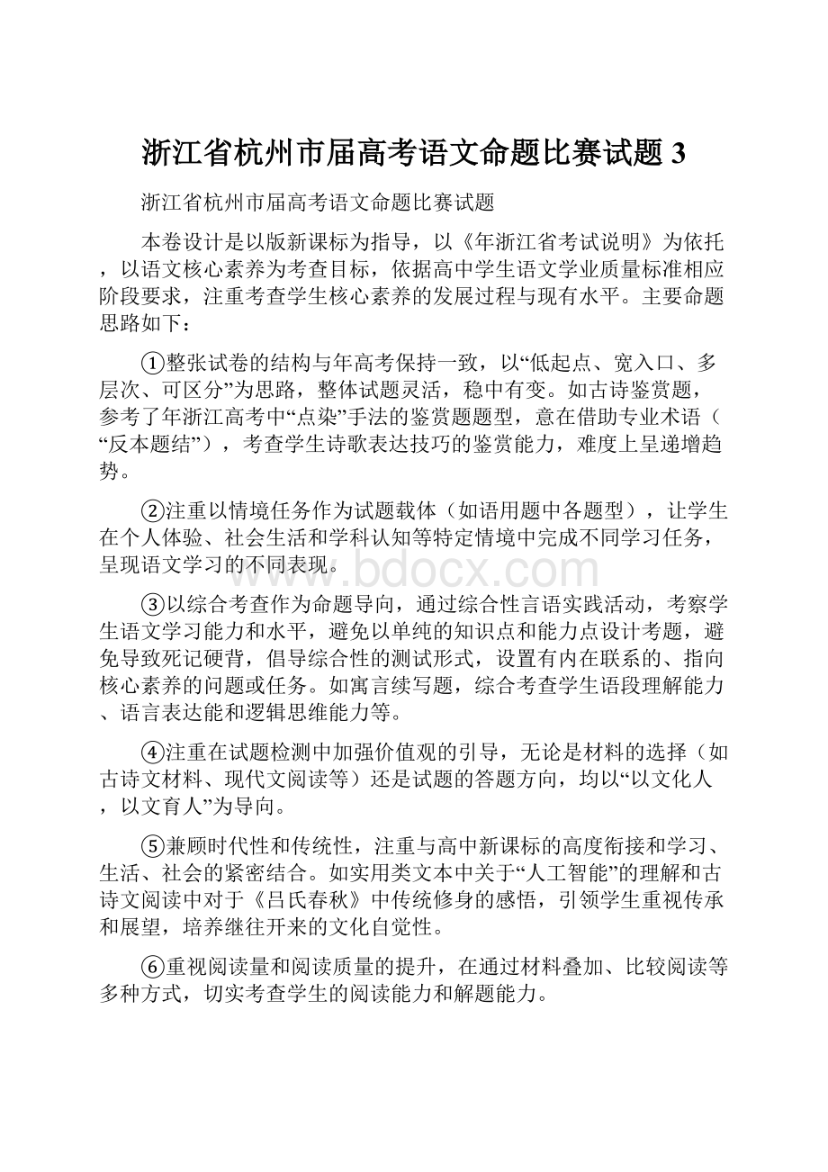 浙江省杭州市届高考语文命题比赛试题3.docx