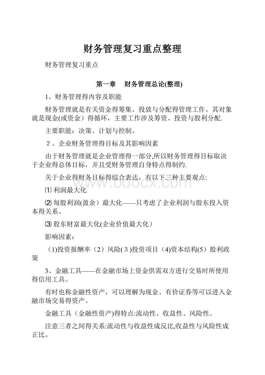 财务管理复习重点整理.docx_第1页