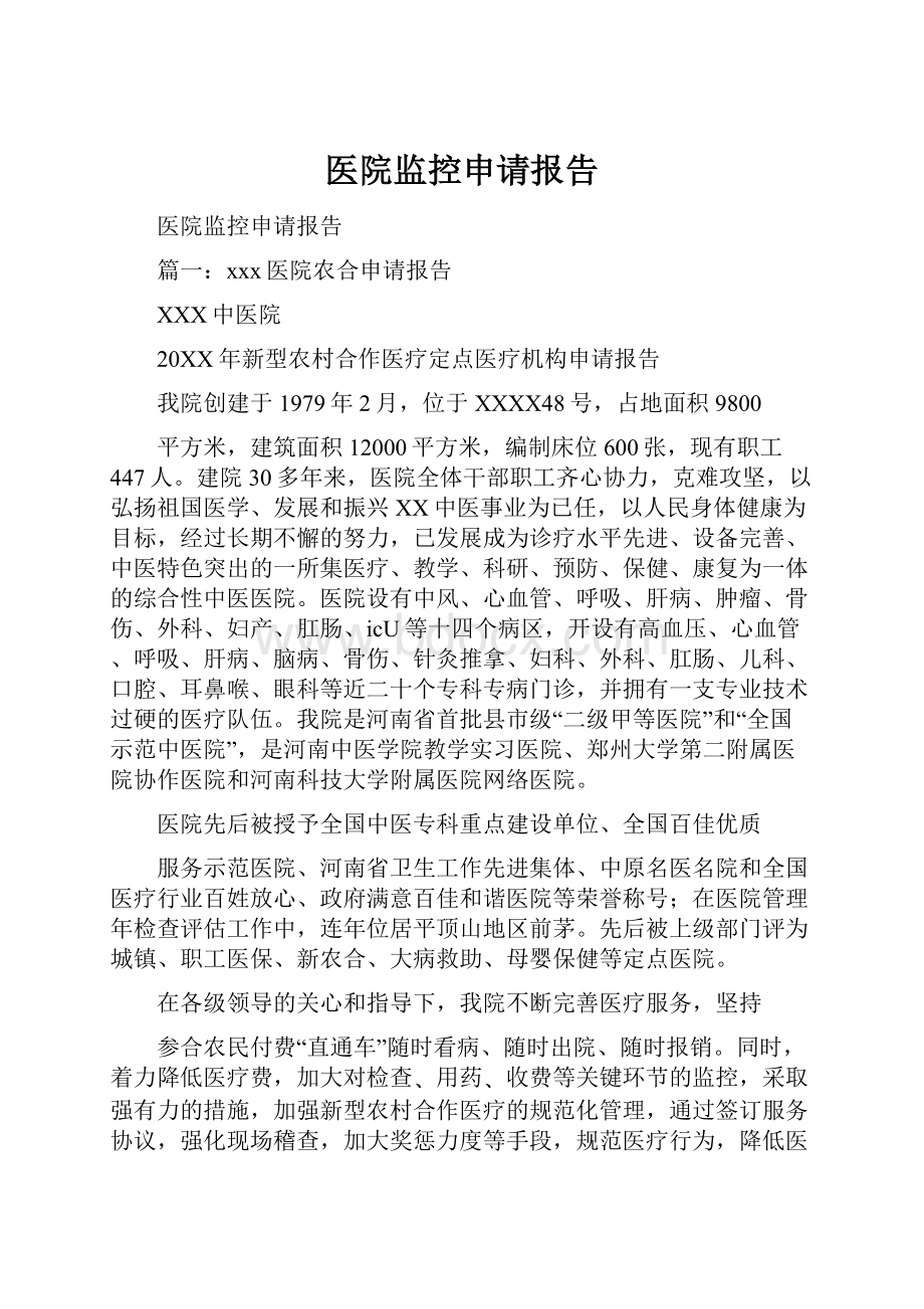 医院监控申请报告.docx