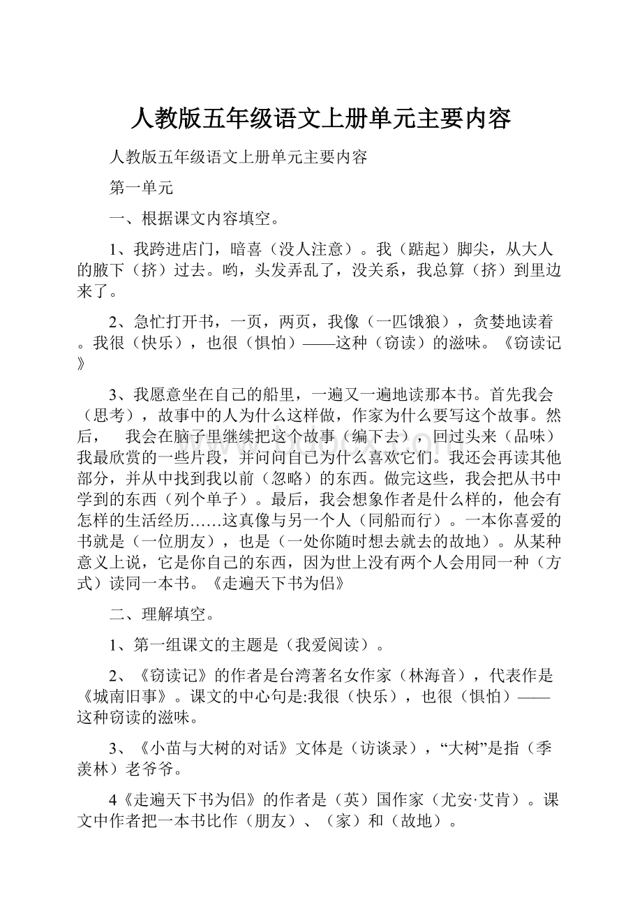 人教版五年级语文上册单元主要内容.docx_第1页