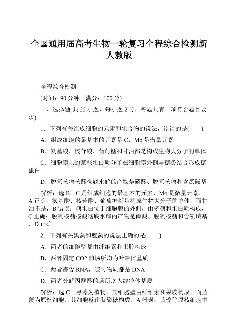 全国通用届高考生物一轮复习全程综合检测新人教版.docx_第1页