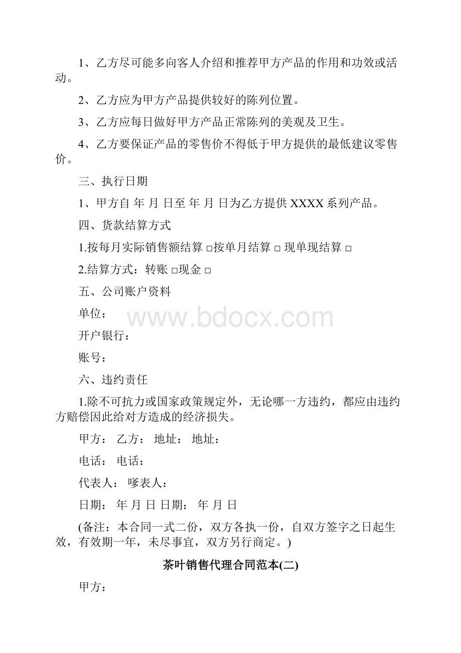 茶叶销售代理合同范本.docx_第2页