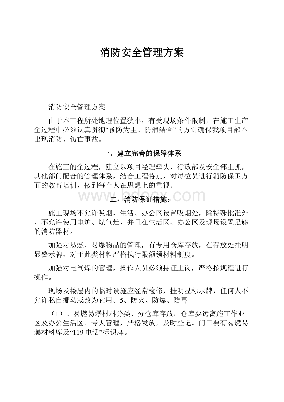 消防安全管理方案.docx_第1页