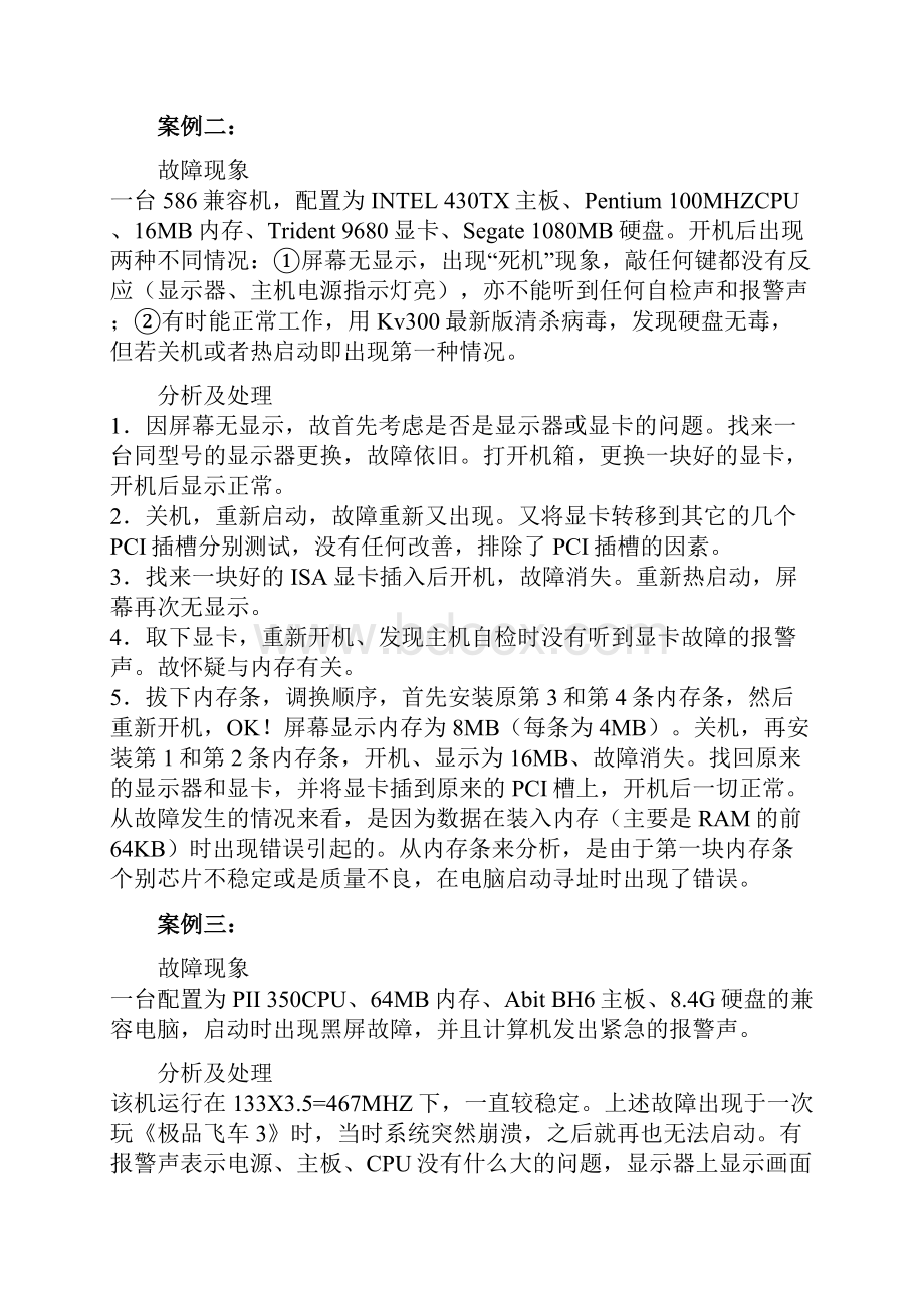 电脑维修故障心得+大全doc.docx_第2页