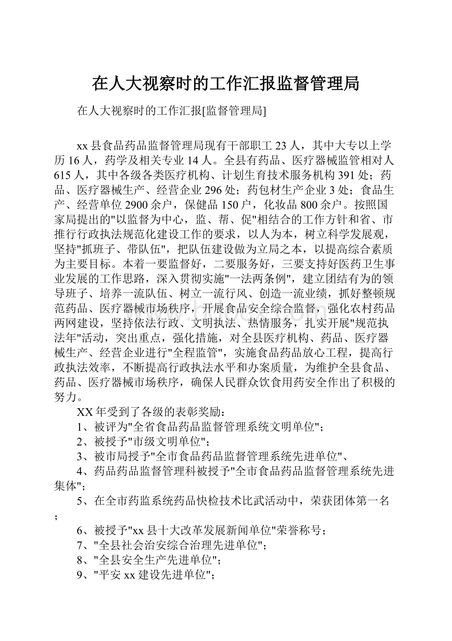 在人大视察时的工作汇报监督管理局.docx