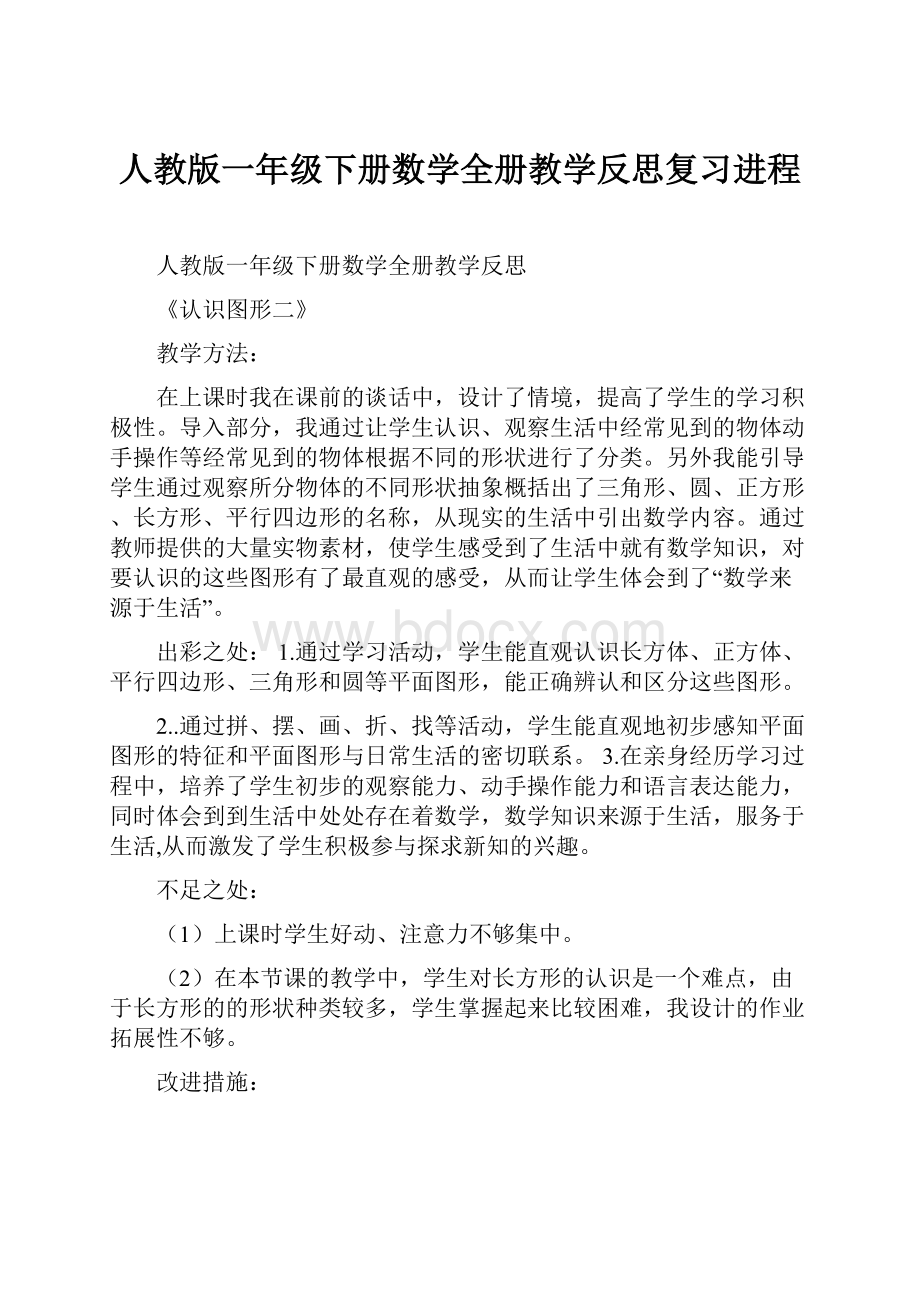 人教版一年级下册数学全册教学反思复习进程.docx_第1页