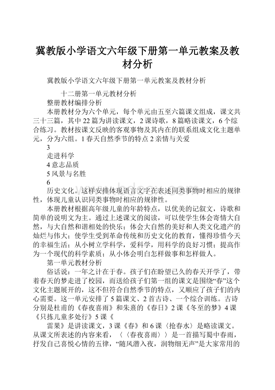 冀教版小学语文六年级下册第一单元教案及教材分析.docx_第1页