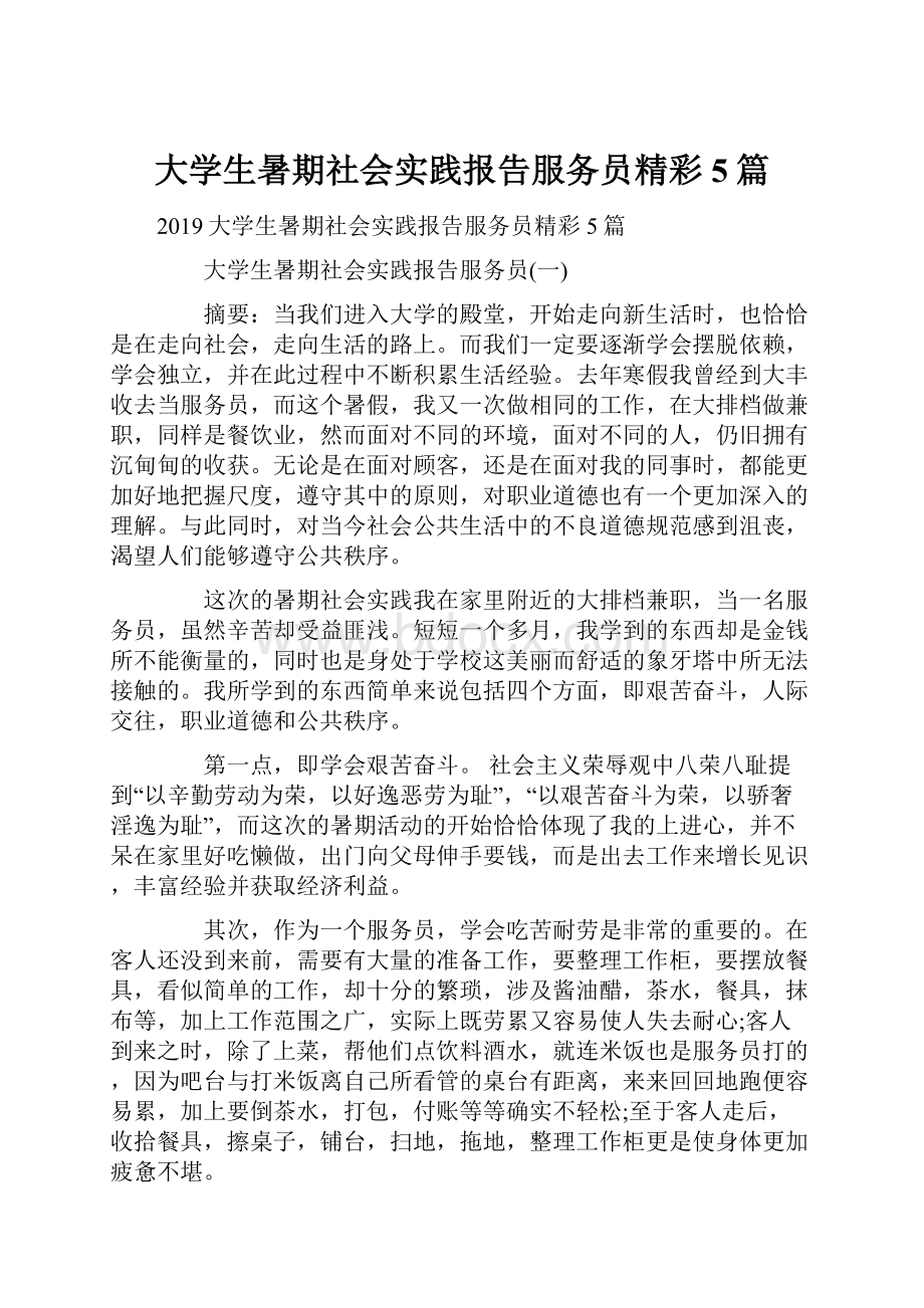 大学生暑期社会实践报告服务员精彩5篇.docx