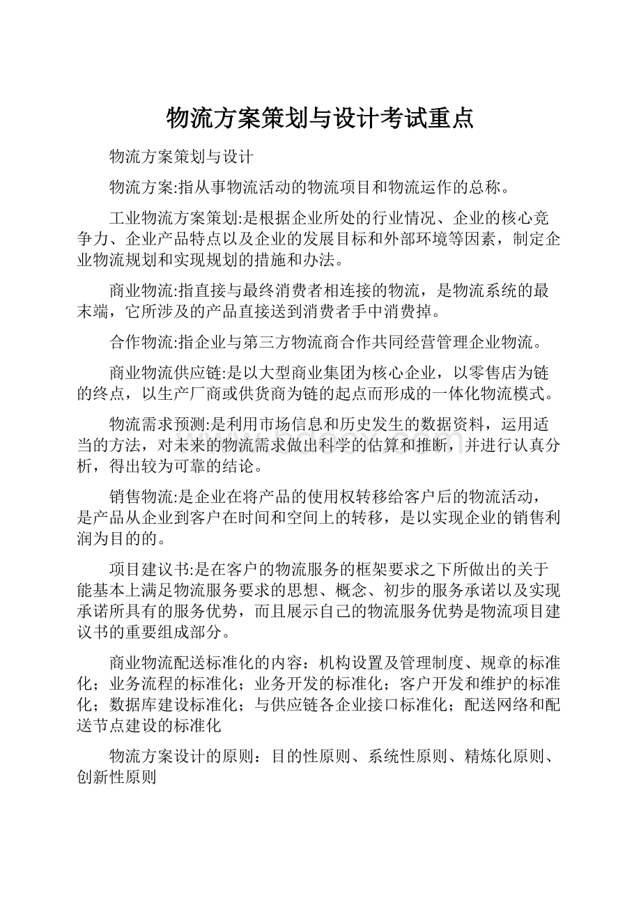 物流方案策划与设计考试重点.docx_第1页