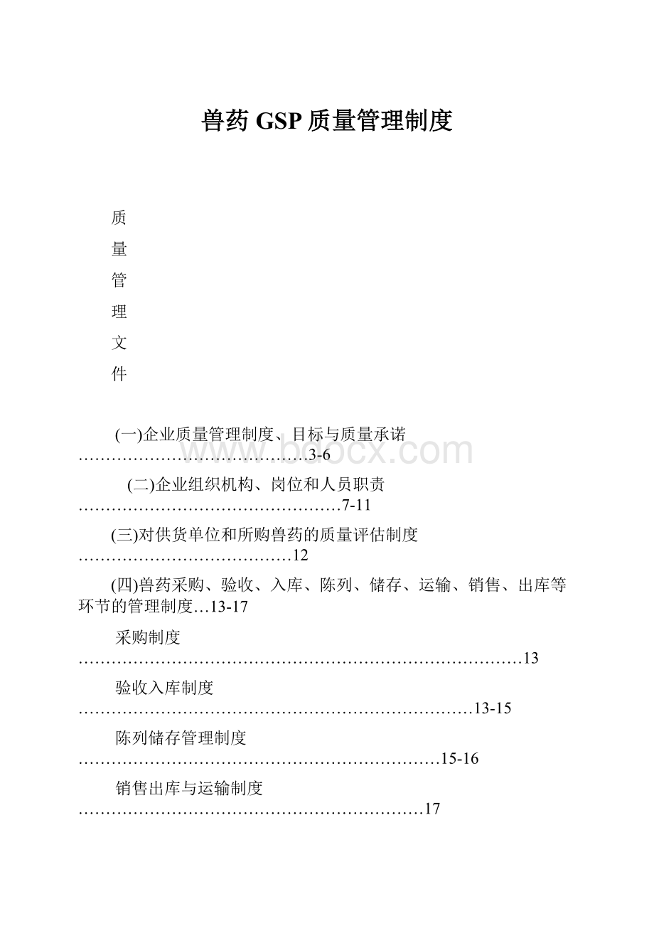 兽药GSP质量管理制度.docx