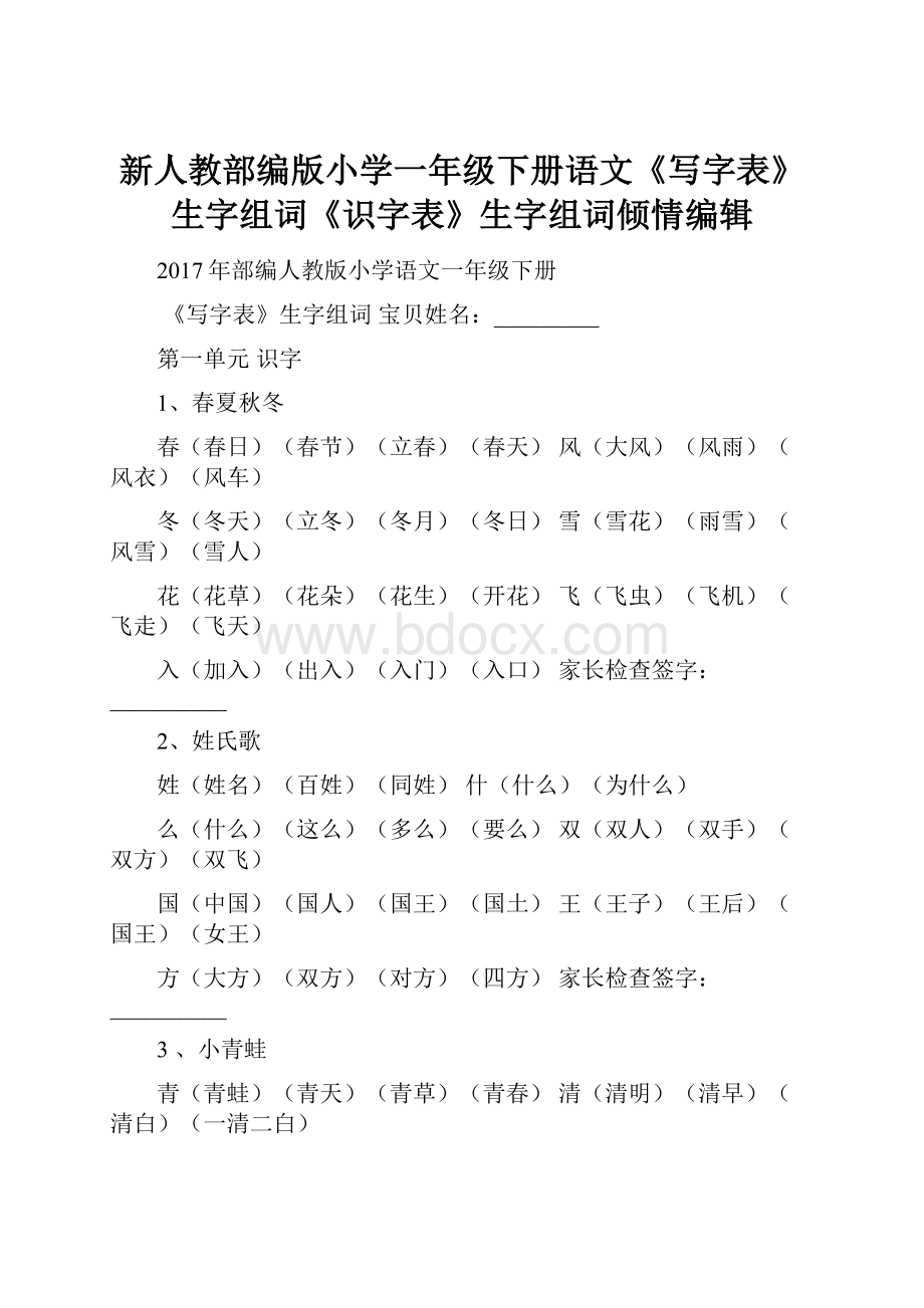 新人教部编版小学一年级下册语文《写字表》生字组词《识字表》生字组词倾情编辑.docx