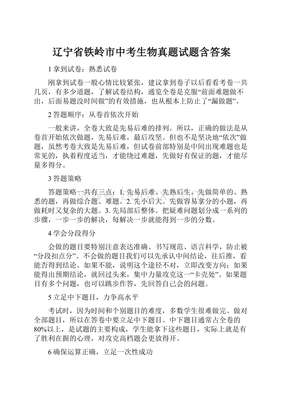 辽宁省铁岭市中考生物真题试题含答案.docx