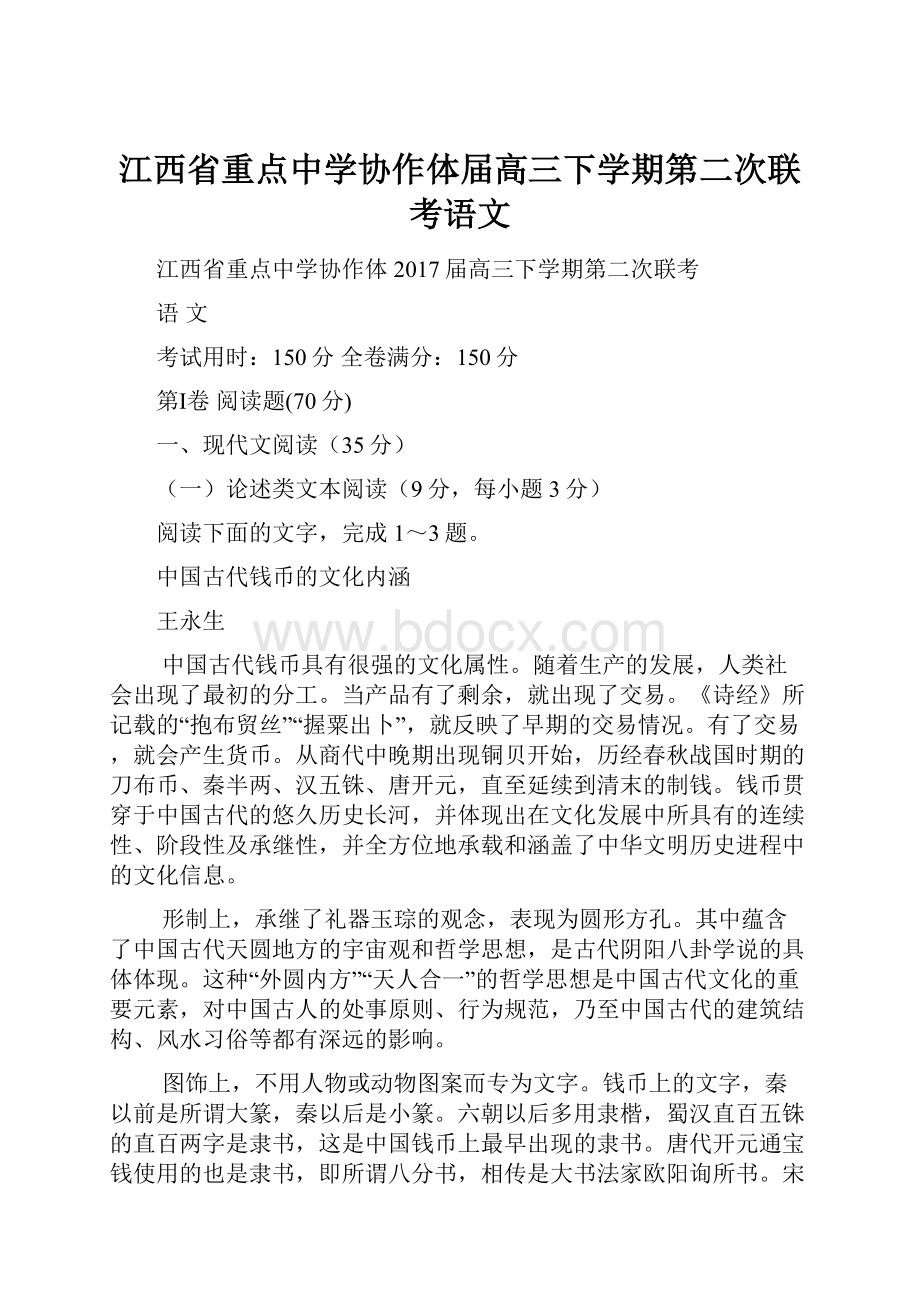 江西省重点中学协作体届高三下学期第二次联考语文.docx