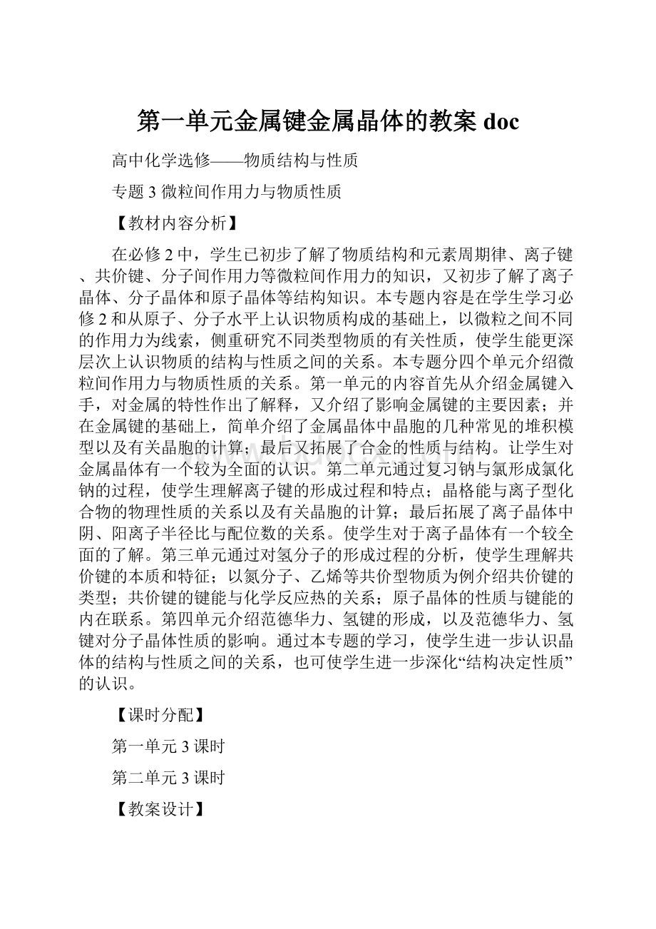 第一单元金属键金属晶体的教案doc.docx_第1页