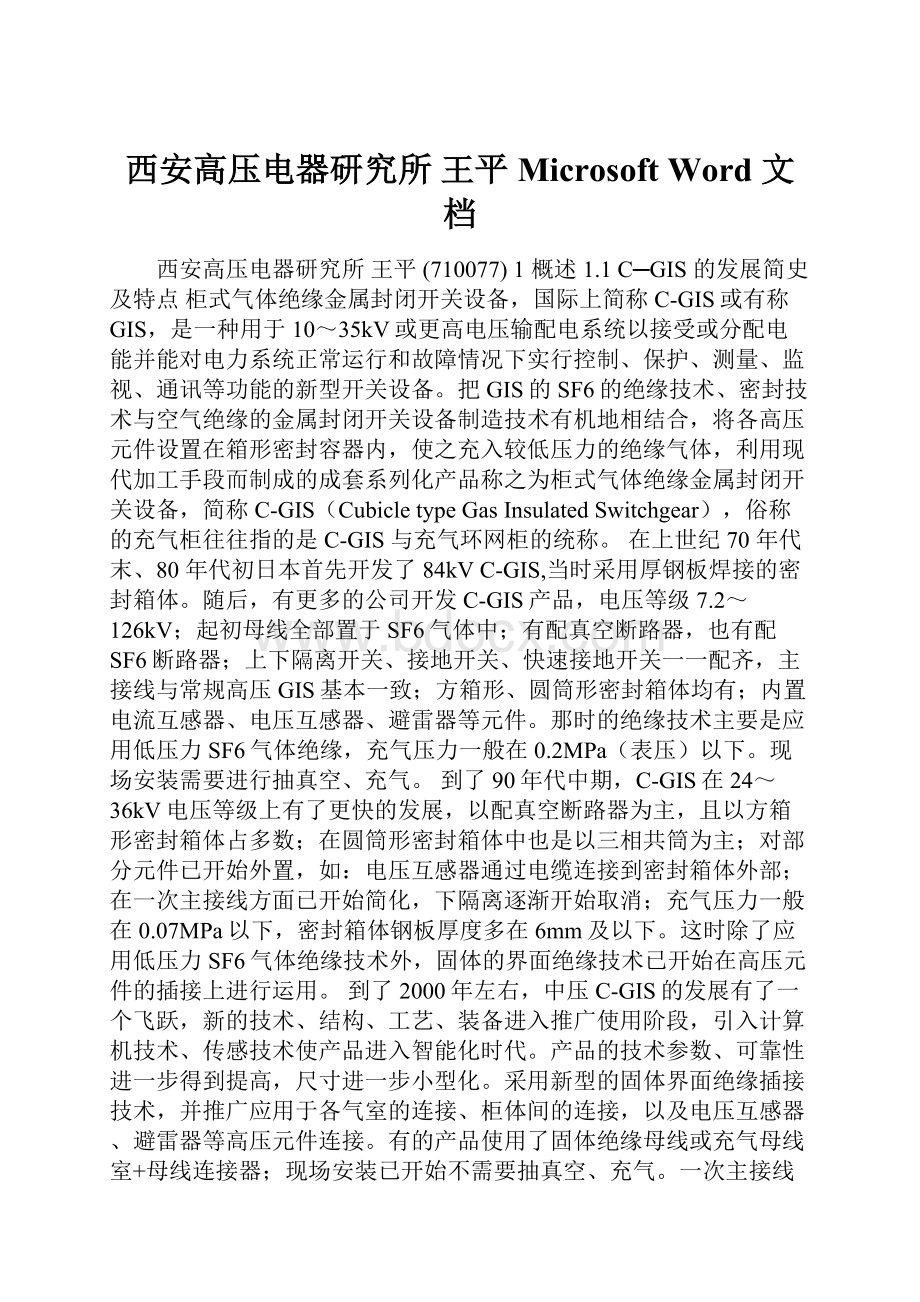 西安高压电器研究所 王平Microsoft Word 文档.docx_第1页