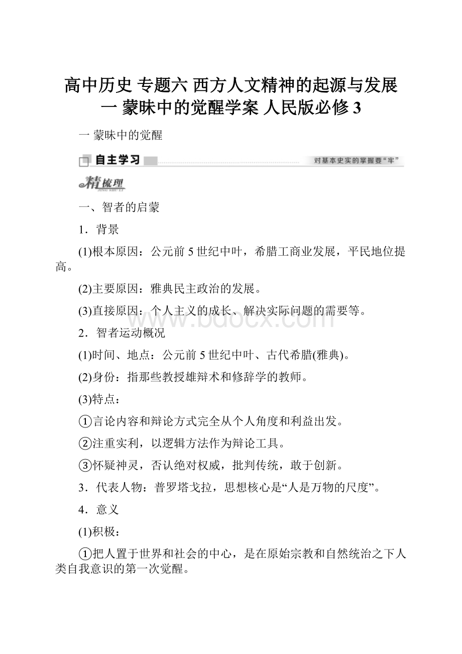 高中历史 专题六 西方人文精神的起源与发展 一 蒙昧中的觉醒学案 人民版必修3.docx