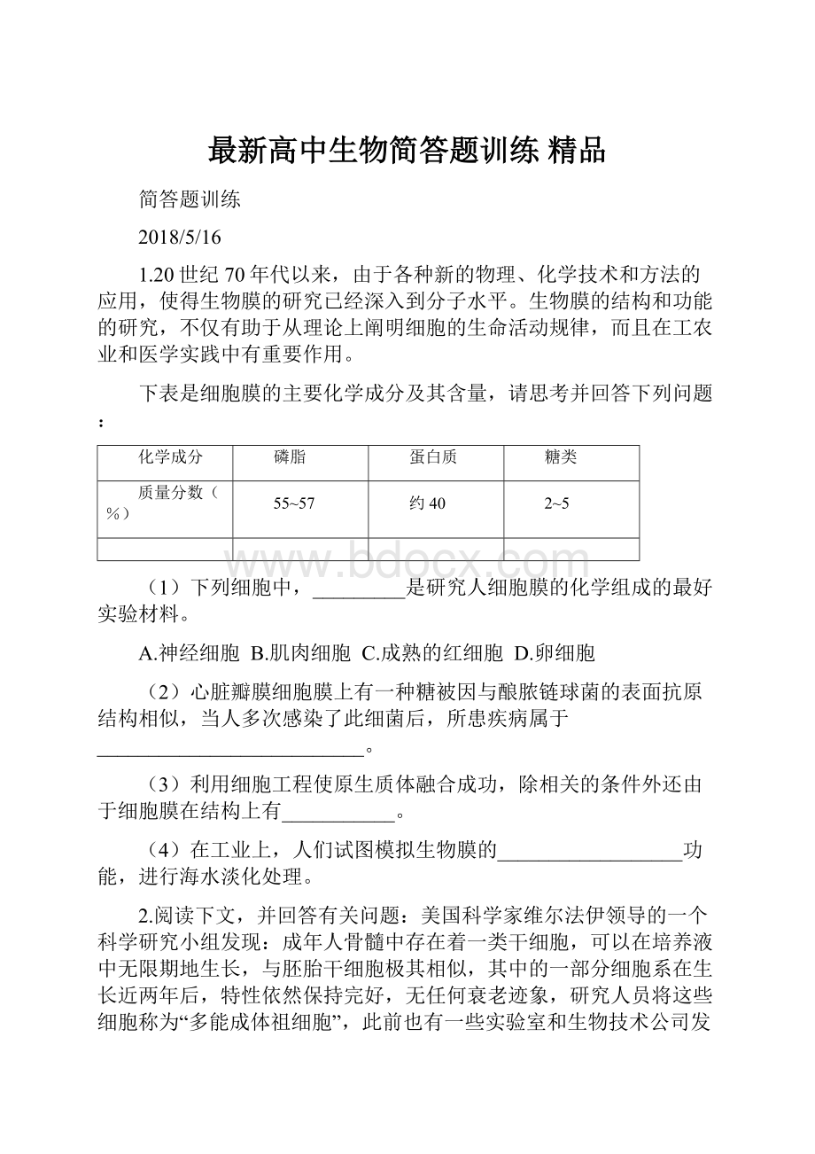 最新高中生物简答题训练 精品.docx_第1页