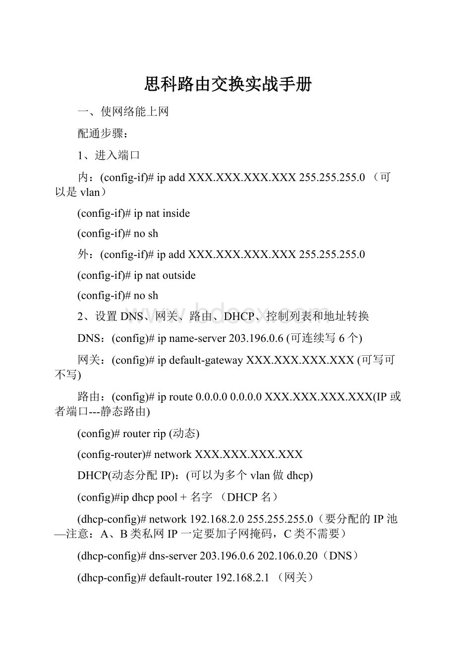 思科路由交换实战手册.docx