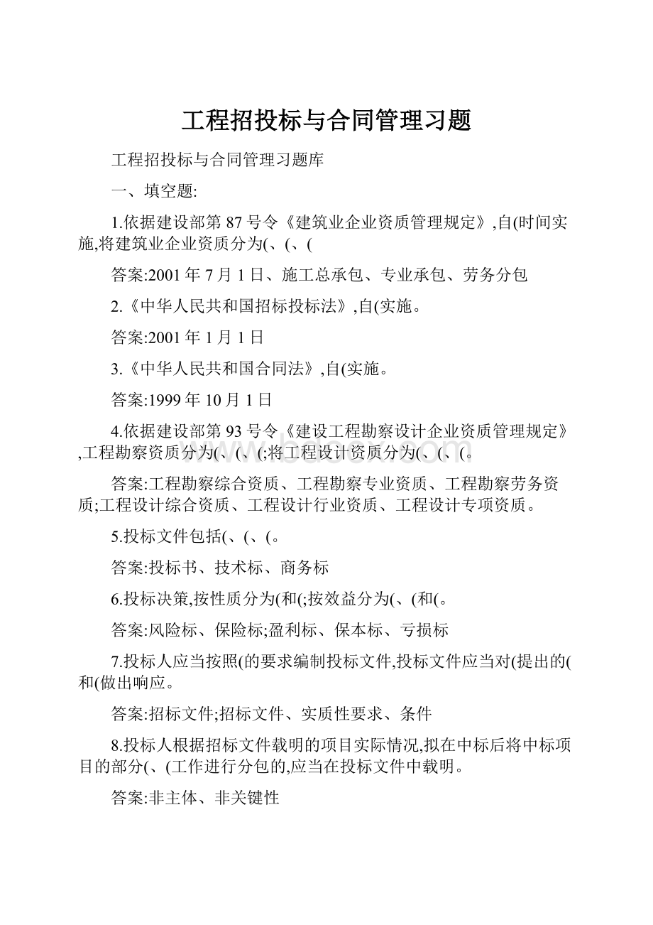 工程招投标与合同管理习题.docx